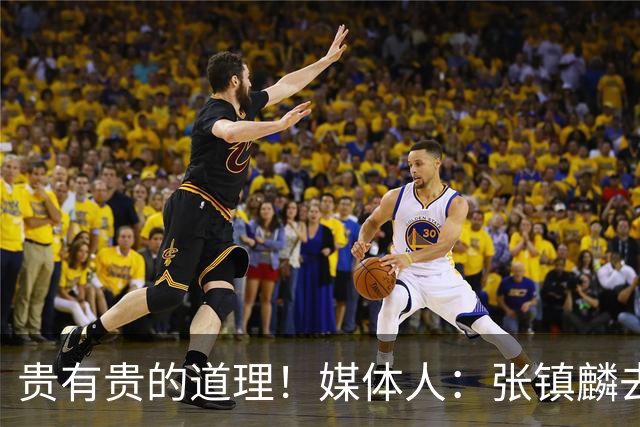 贵有贵的道理！媒体人：张镇麟去年加盟上海转会费投入超5000万
