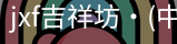 jxf吉祥坊中国